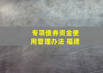 专项债券资金使用管理办法 福建